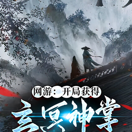 网游：开局获得玄冥神掌