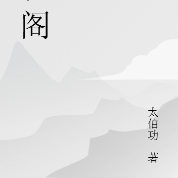 雀阁