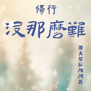修行没那么难