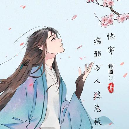 快穿：病弱万人迷总被强制爱