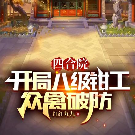 四合院：开局八级钳工，众禽破防