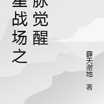 恒星战场之血脉觉醒