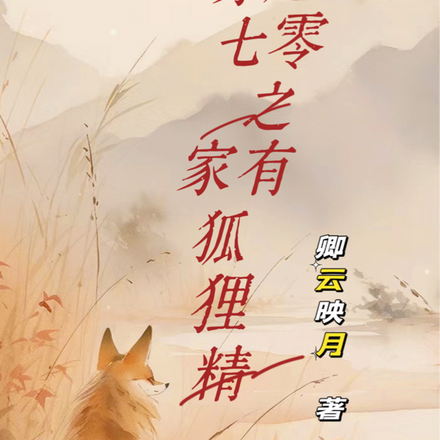 穿越七零之家有狐狸精