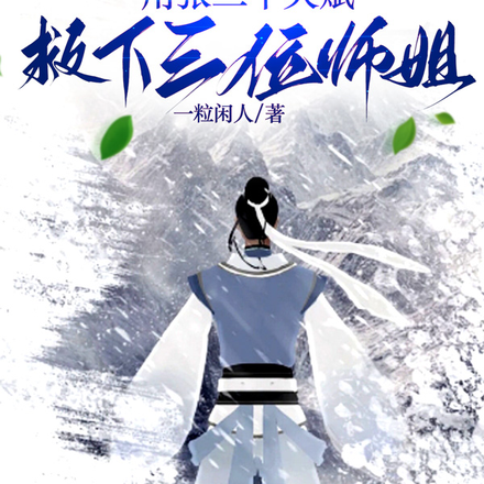 开局,用张三丰天赋救下三位师姐