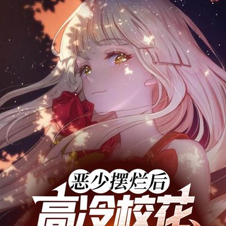 恶少摆烂后,高冷校花哭着来舔我