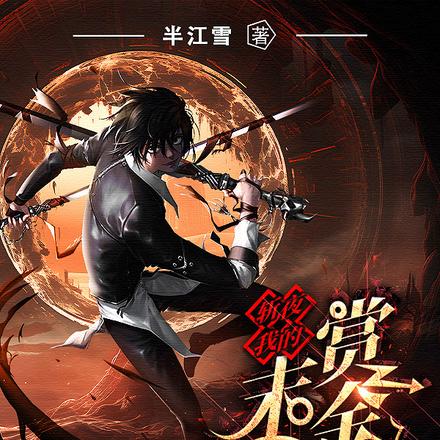 斩夜：我的末日赏金团
