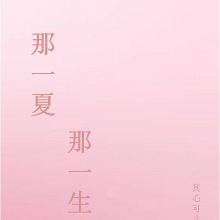 那一夏，那一生