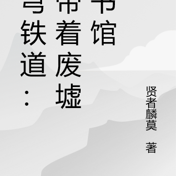 星穹铁道：我带着废墟图书馆