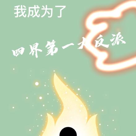 我成为了四界第一大反派