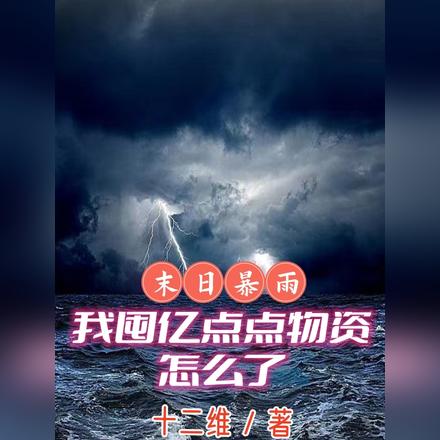 末日暴雨,我囤亿点点物资怎么了
