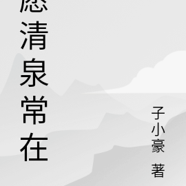 愿清泉常在