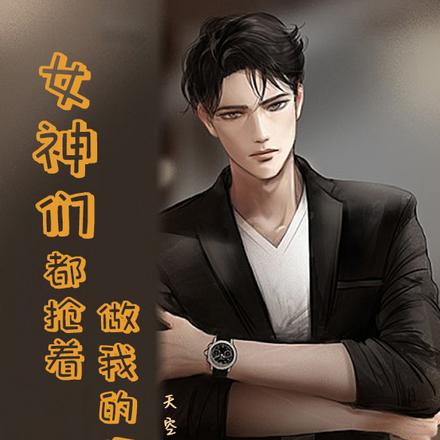 女神们都抢着做我的舔狗