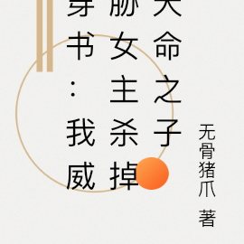 穿书：我威胁女主杀掉天命之子