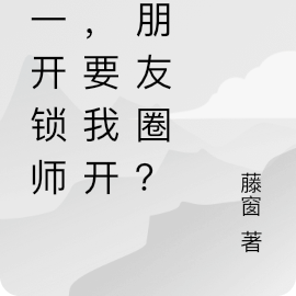 我一开锁师傅，要我开她朋友圈？