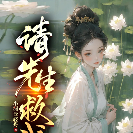 请先生救我