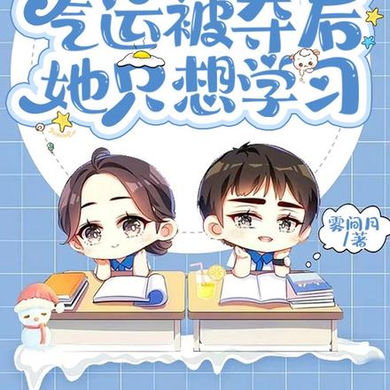七零空间：气运被夺后她只想学习