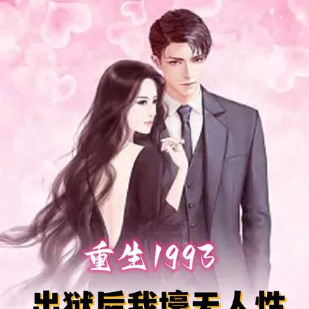重生1993,出狱后我壕无人性