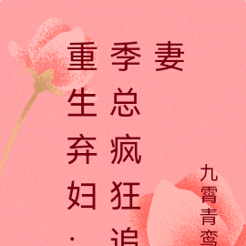 重生弃妇：霸总少爷要追妻