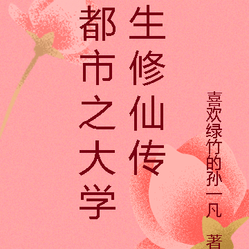 都市之大学生修仙传