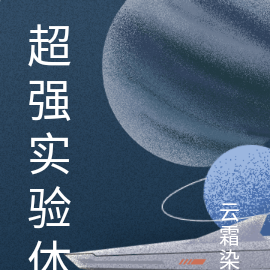 超强实验体