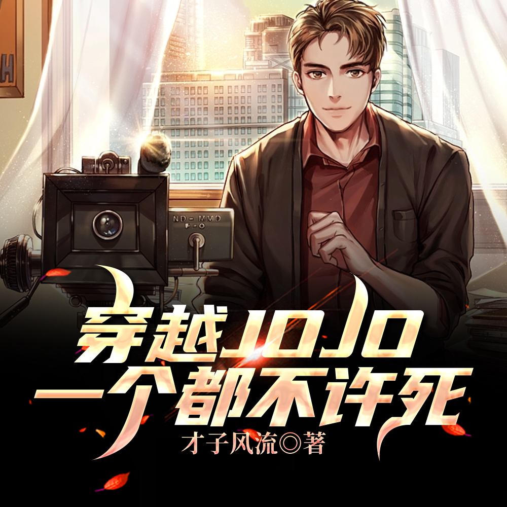 穿越JOJO，一个都不许死！