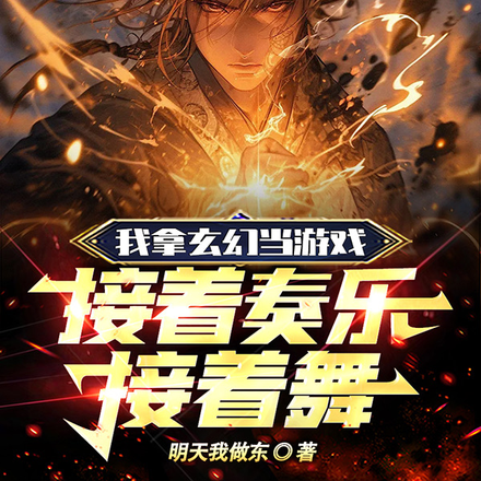 我拿玄幻当游戏，接着奏乐接着舞