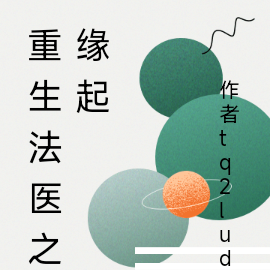 重生法医之缘起