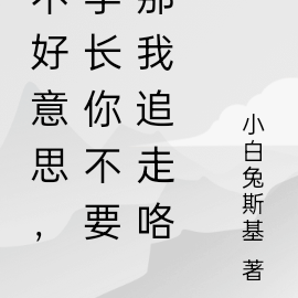 不好意思,学长你不要那我追走咯