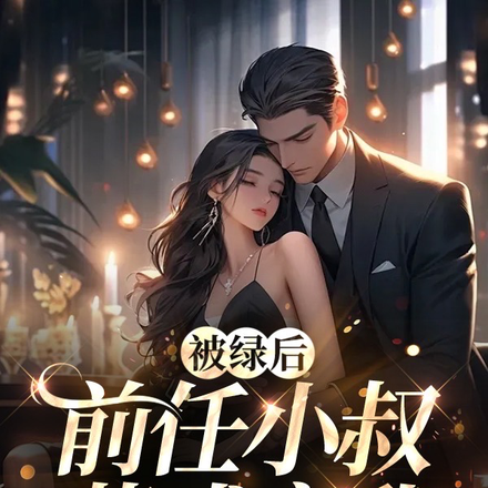 被绿后,前任小叔花式宠我
