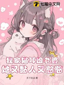 我家猫耳娘老婆她又黏人又憨憨!