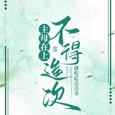 主母在上,不得造次!