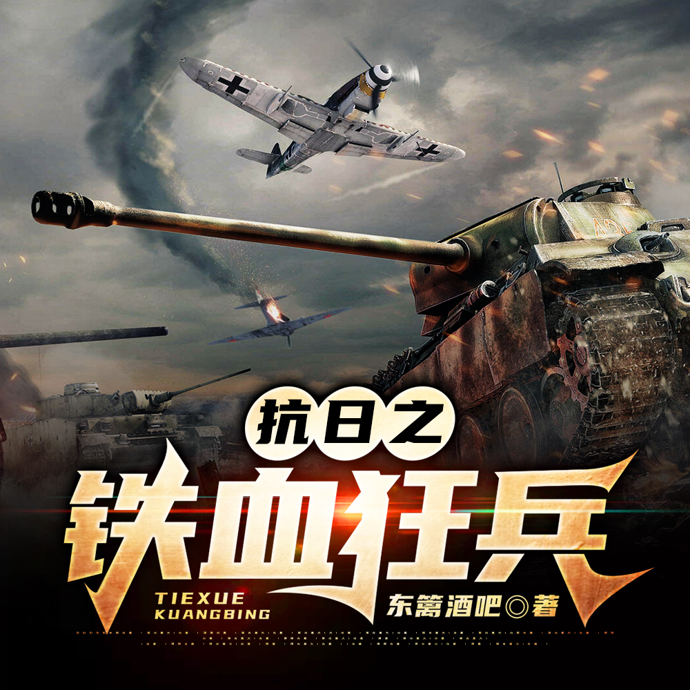 抗日之铁血狂兵TXT