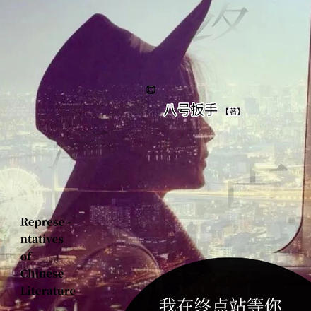 我在终点站等你