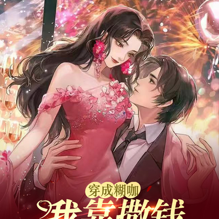 穿成糊咖我靠撒钱狂撩影帝老公