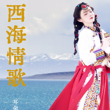 西海情歌