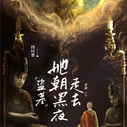盗墓:她朝黑夜走去