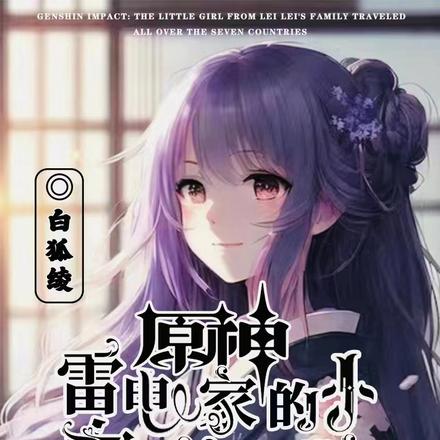 原神:雷电家的小女孩踏遍七国
