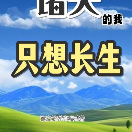 诸天的我只想长生