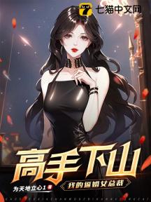 高手下山:我的逼婚女总裁