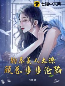 钓系美人太撩,顾总步步沦陷