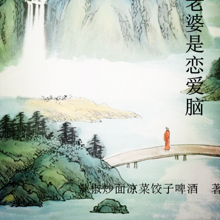 我的天后老婆是恋爱脑
