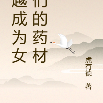 穿越成为女人们的药材