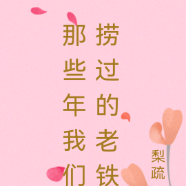 那些年我们捞过的老铁