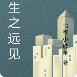 重生之远见