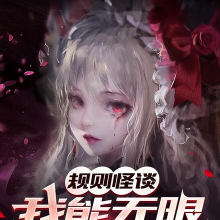 规则怪谈:我能无限绑定诡异