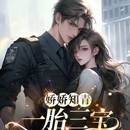 娇娇知青一胎三宝，糙汉心尖宠