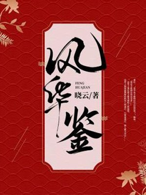 风华鉴
