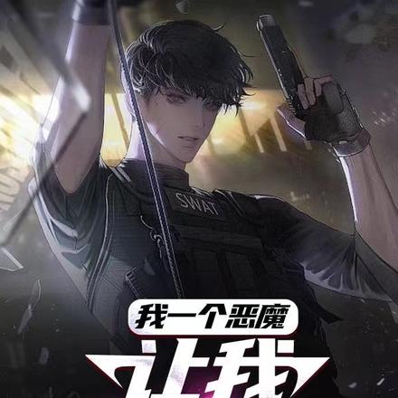 我一个恶魔,让我拯救世界