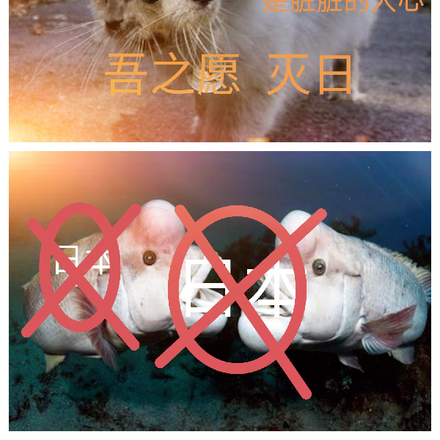 吾愿之灭日