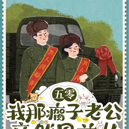 五零：我那瘸子老公竟然是首长